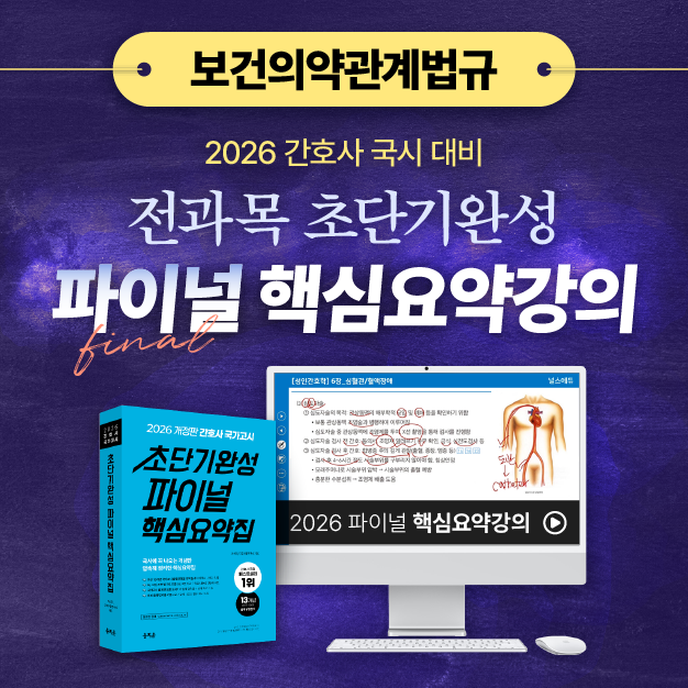[보건의약관계법규] 2026 간호사 국가고시 파이널 핵심요약강의